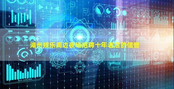 漳州娱乐周边夜场招聘十年老店的信誉
